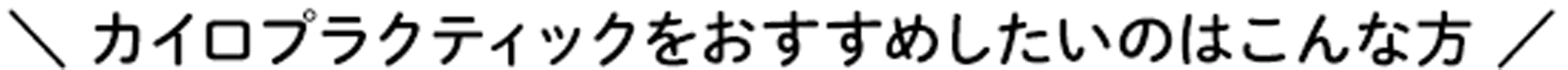 カイロプラクティックをおすすめしたいのはこんな方