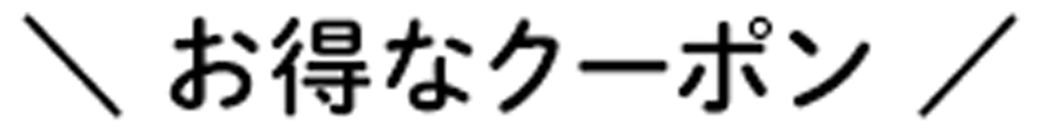 クーポン