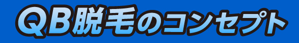 QB脱毛のコンセプト