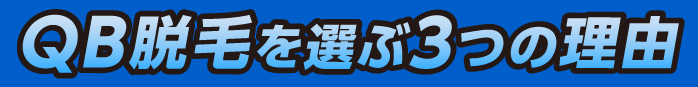 QB脱毛を選ぶ3つの理由